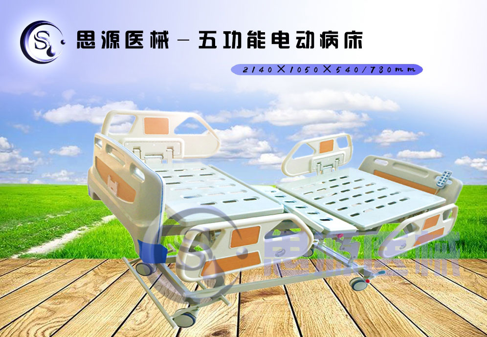 思源醫械獨具特色的新型五功能電動醫療床，更好的配合了醫療護理工作