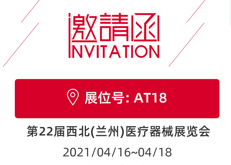 思源醫療與您相約蘭州！