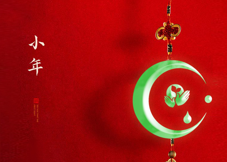 河南思源醫(yī)療器械有限公司祝大家小年快樂(lè)、財(cái)源滾滾！