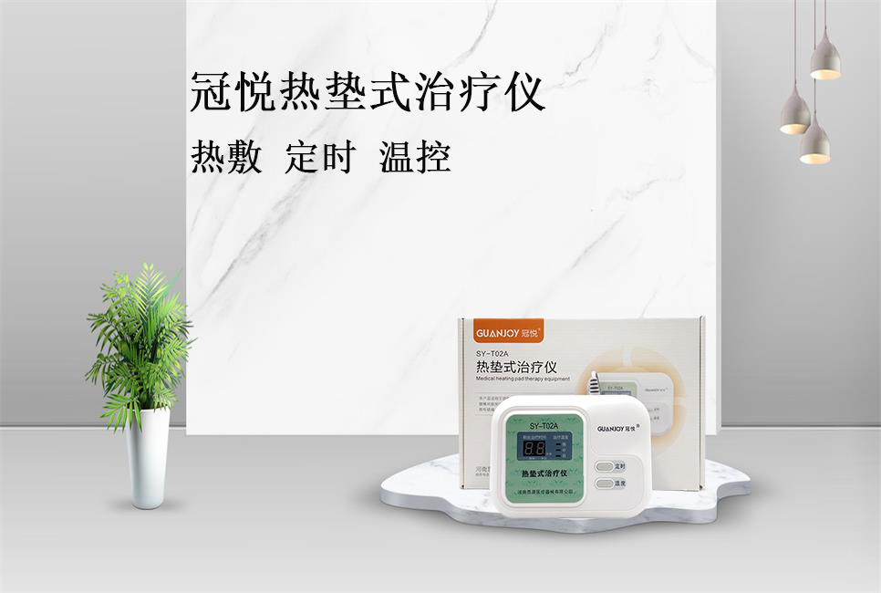 使用熱墊式治療儀的注意事項！