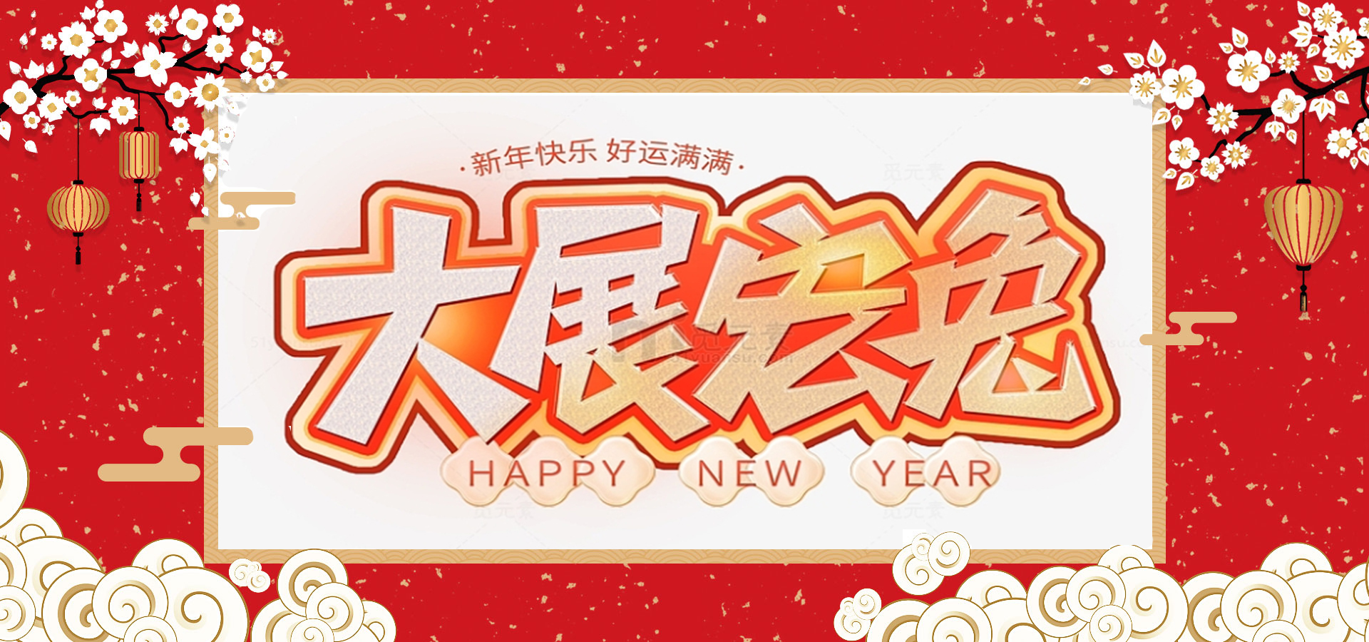 致全體員工和同仁：新春快樂，兔年大吉！